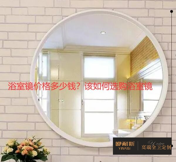 浴室鏡價(jià)格多少錢？該如何選購浴室鏡